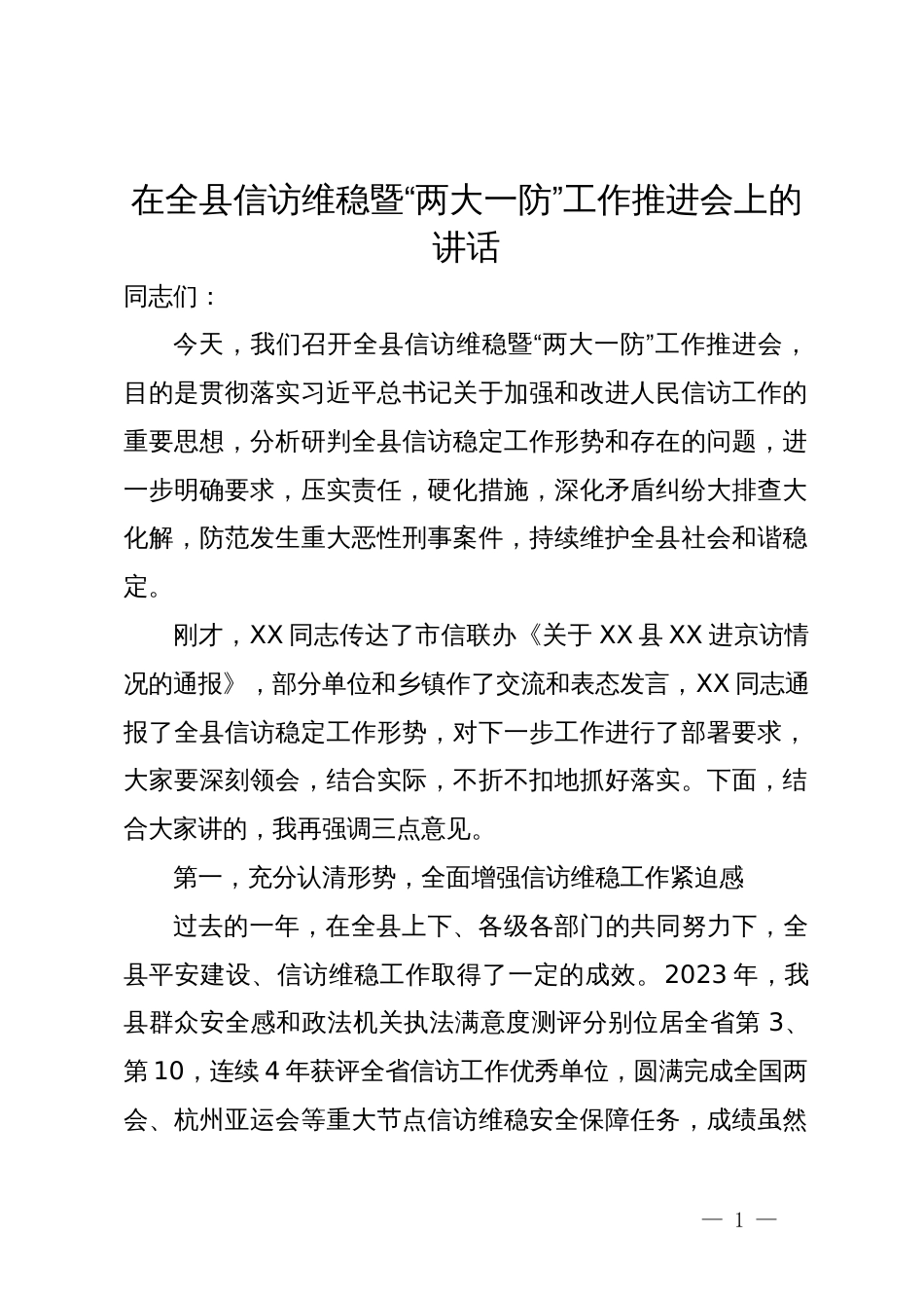 在全县信访维稳暨“两大一防”工作推进会上的讲话_第1页