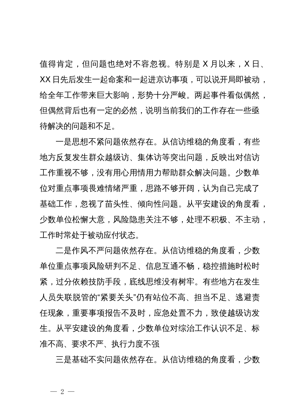 在全县信访维稳暨“两大一防”工作推进会上的讲话_第2页