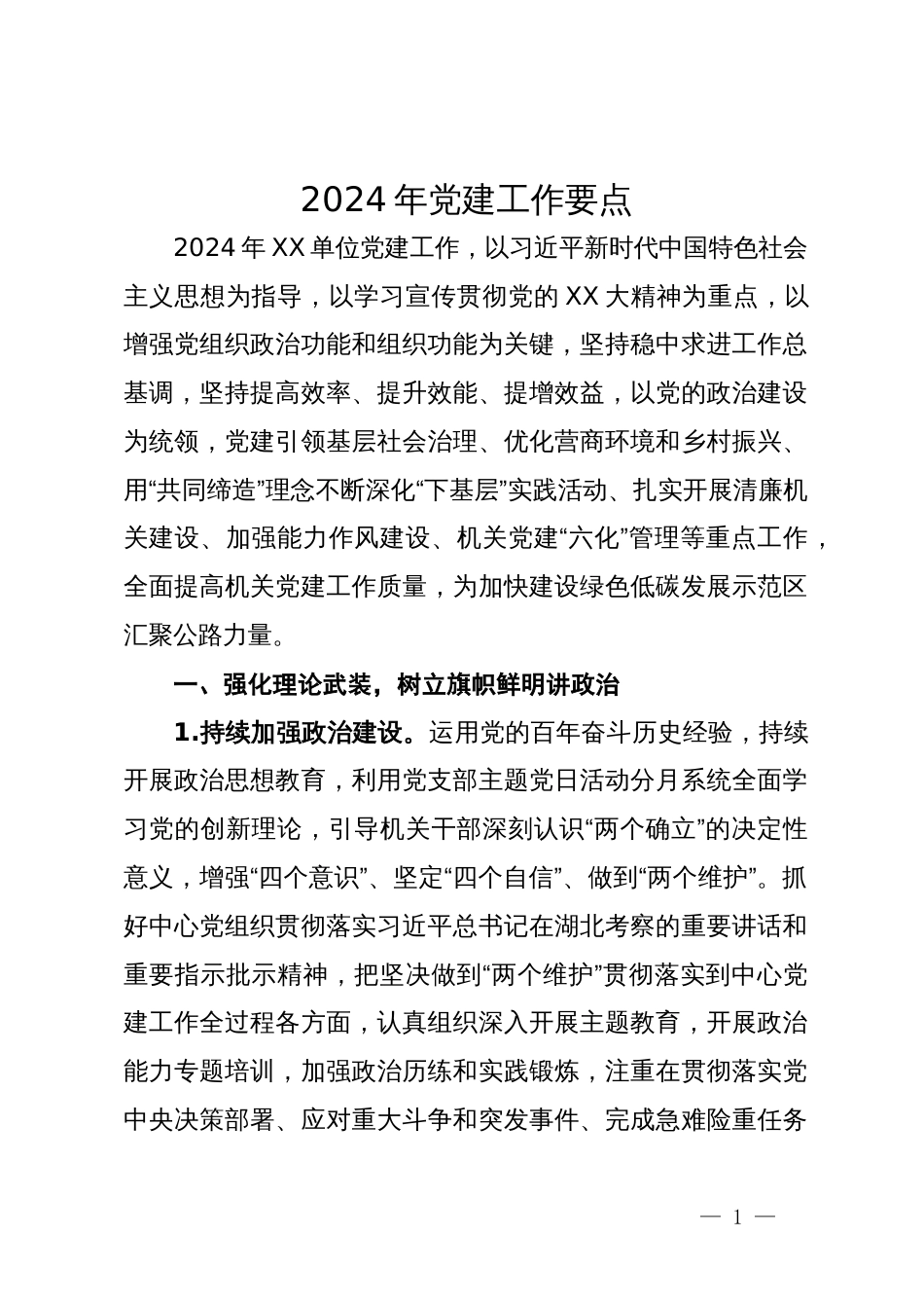 2024年党建工作要点 (2)_第1页