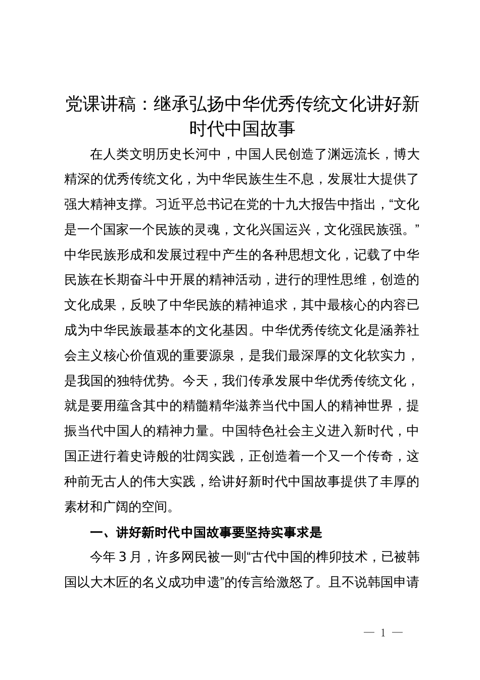 党课讲稿：继承弘扬中华优秀传统文化讲好新时代中国故事_第1页