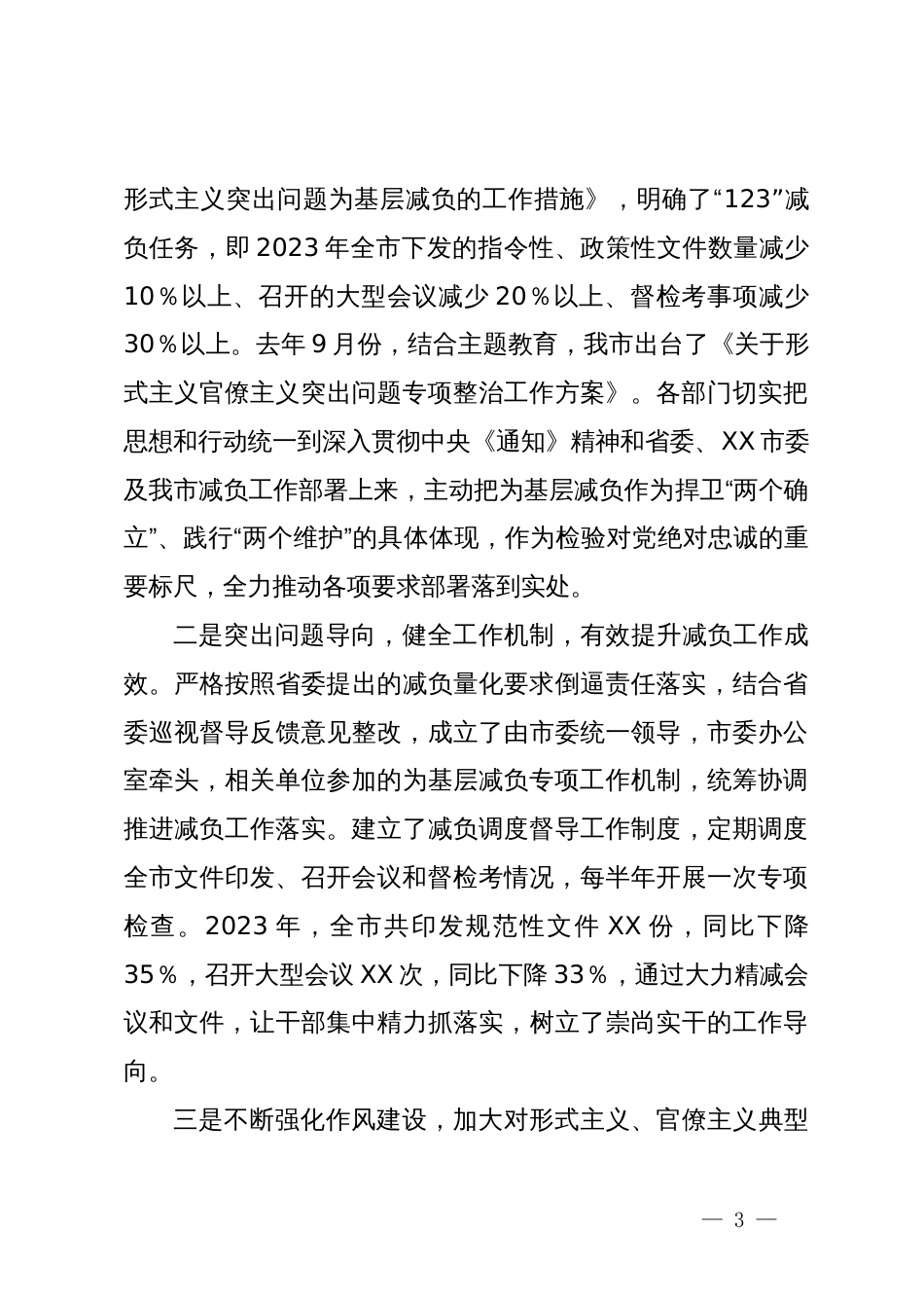 在全市整治形式主义为基层减负工作会议上的主持讲话_第3页