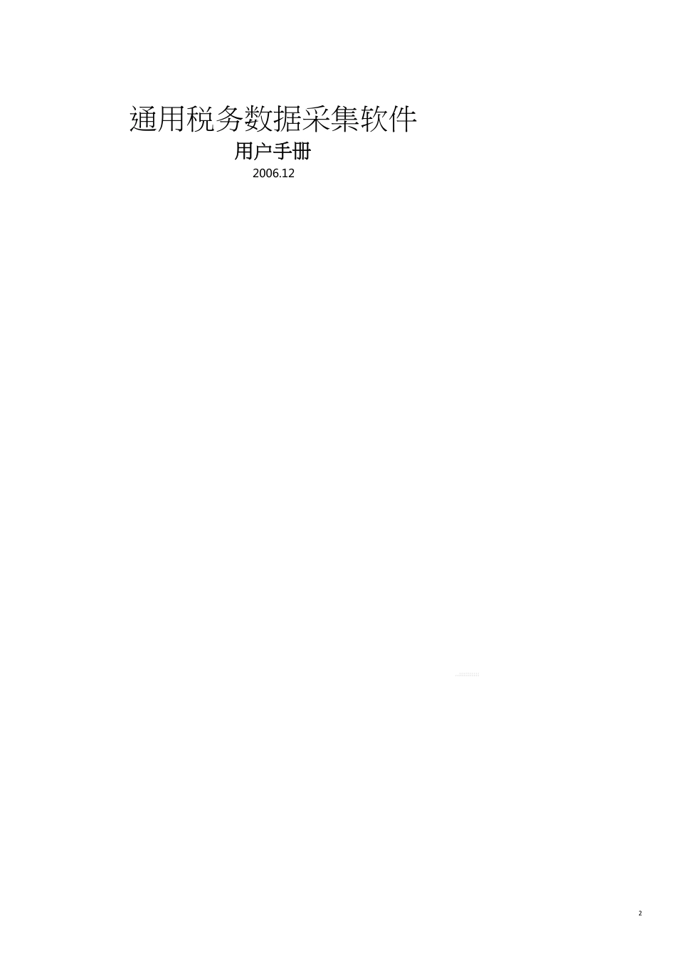通用税务数据采集系统_第2页