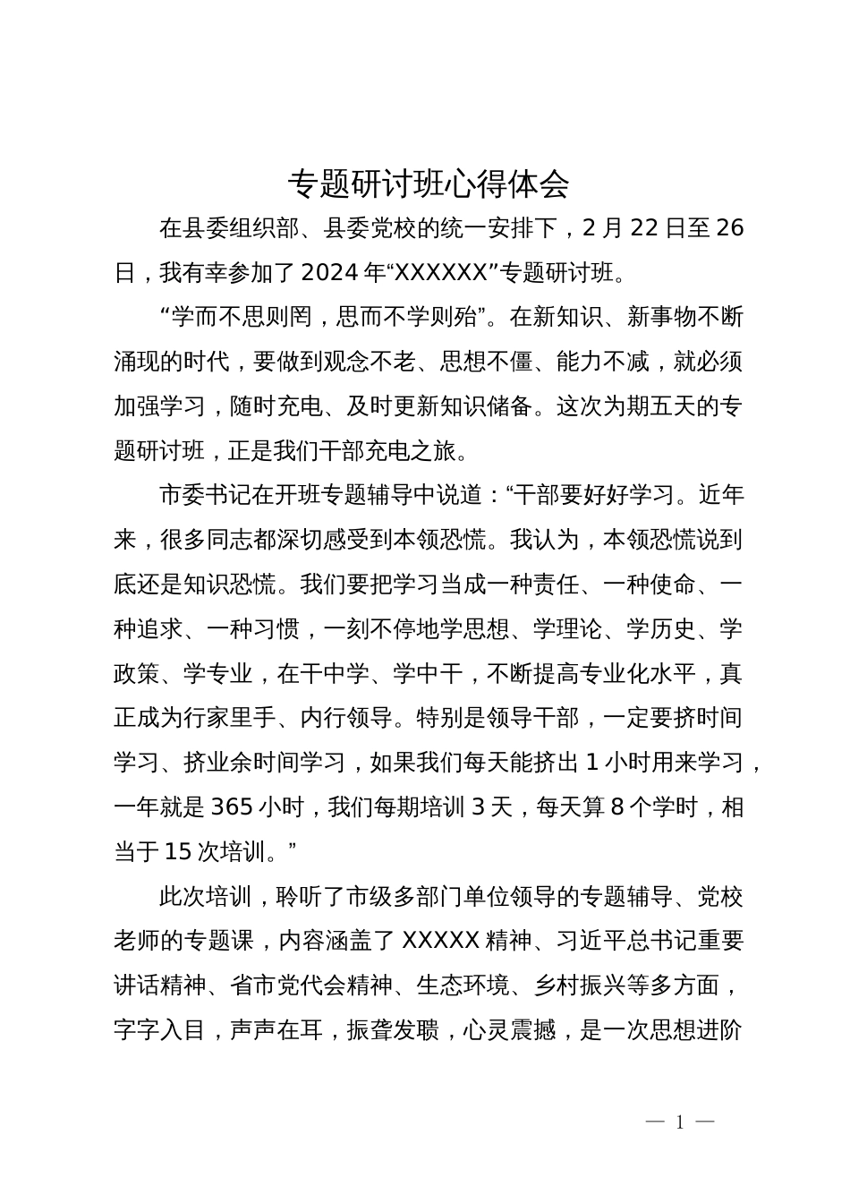 专题研讨班学习心得体会_第1页