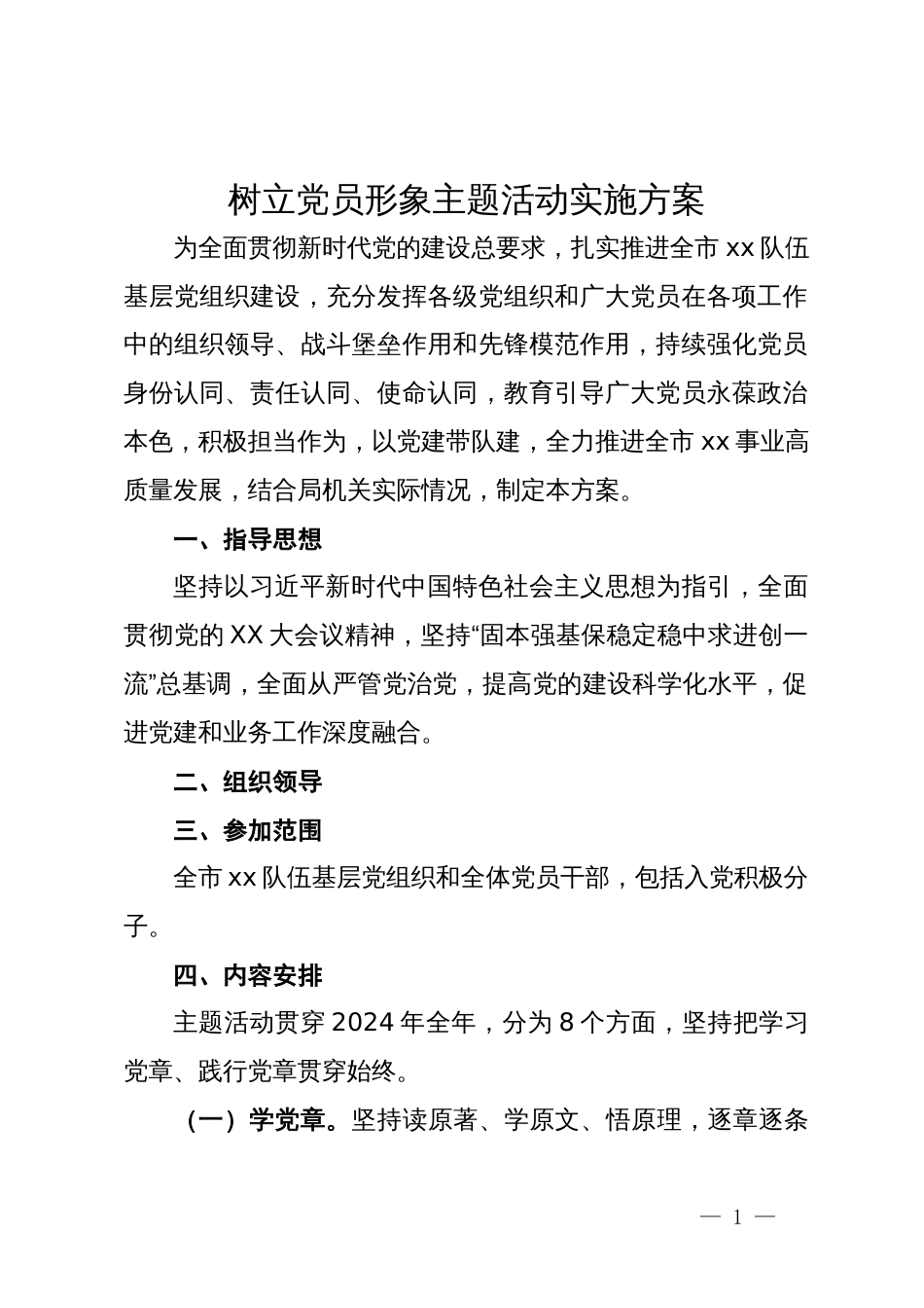 树立党员形象主题活动实施方案_第1页