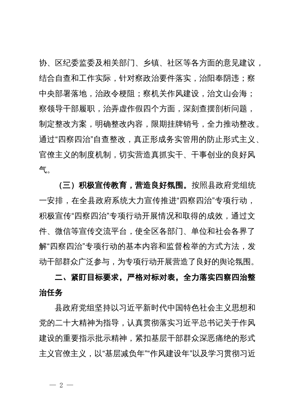 县政府关于开展“四察四治”专项行动深入整治形式主义官僚主义突出问题的自查报告_第2页