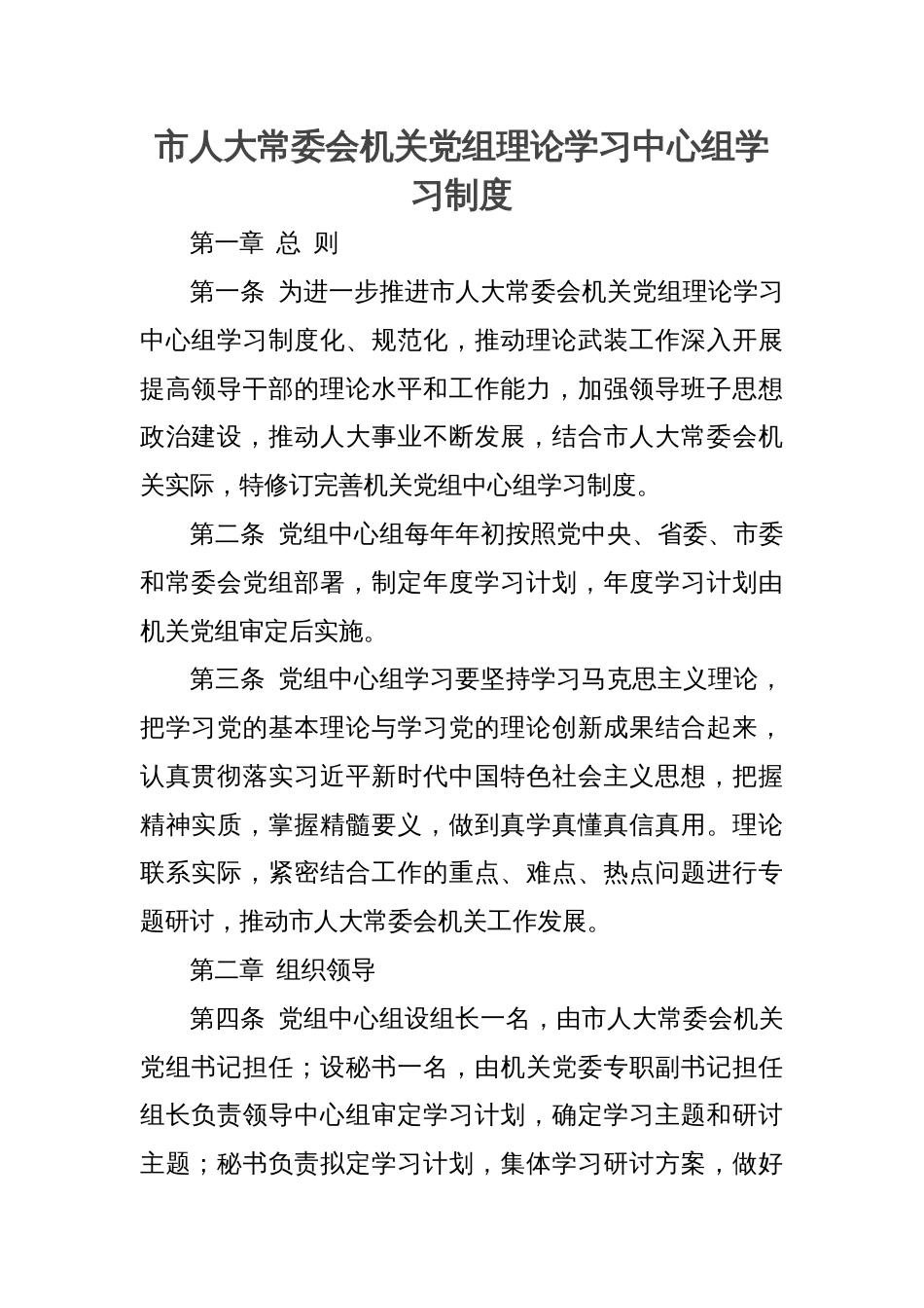 市人大常委会机关党组理论学习中心组学习制度_第1页