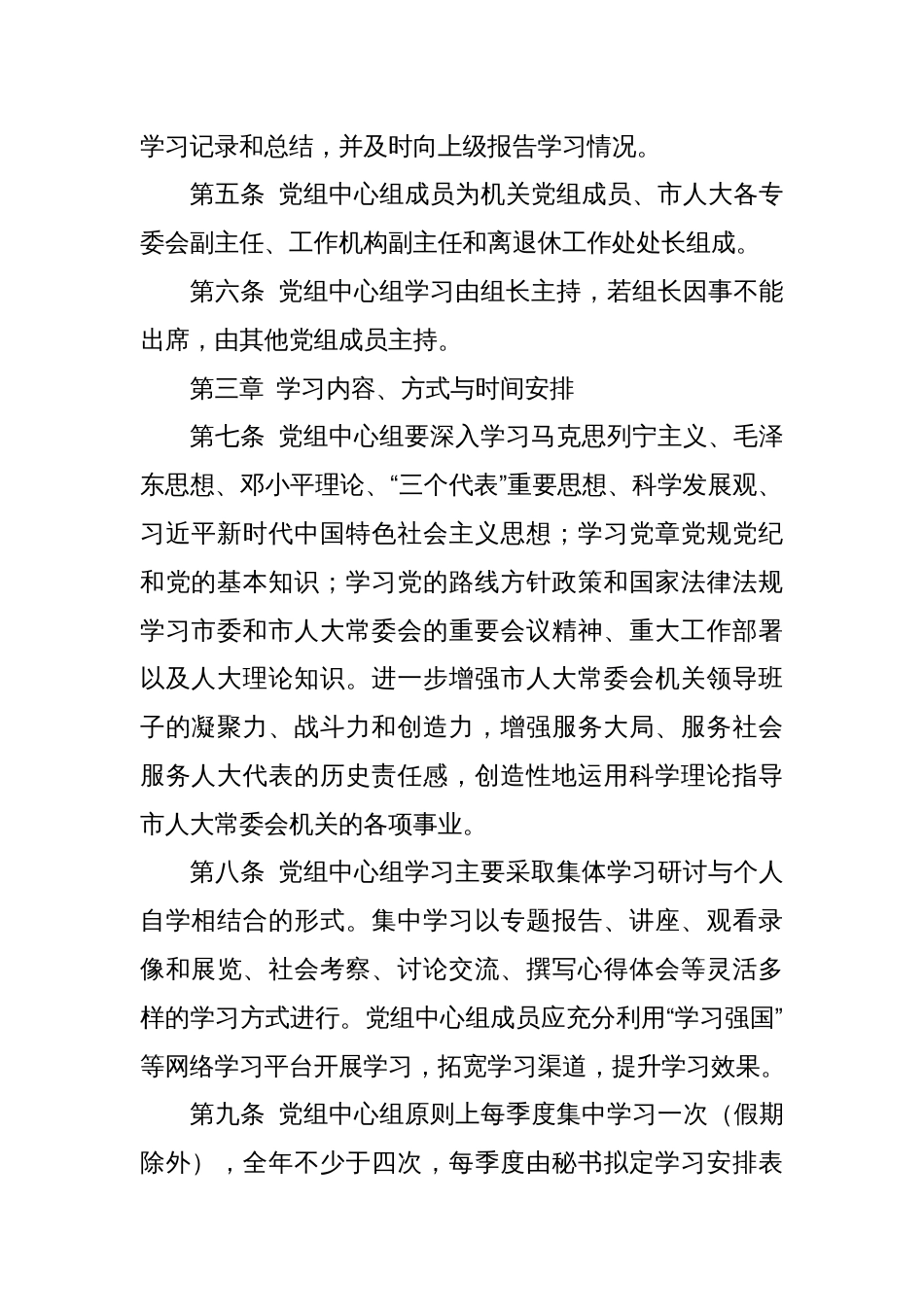 市人大常委会机关党组理论学习中心组学习制度_第2页