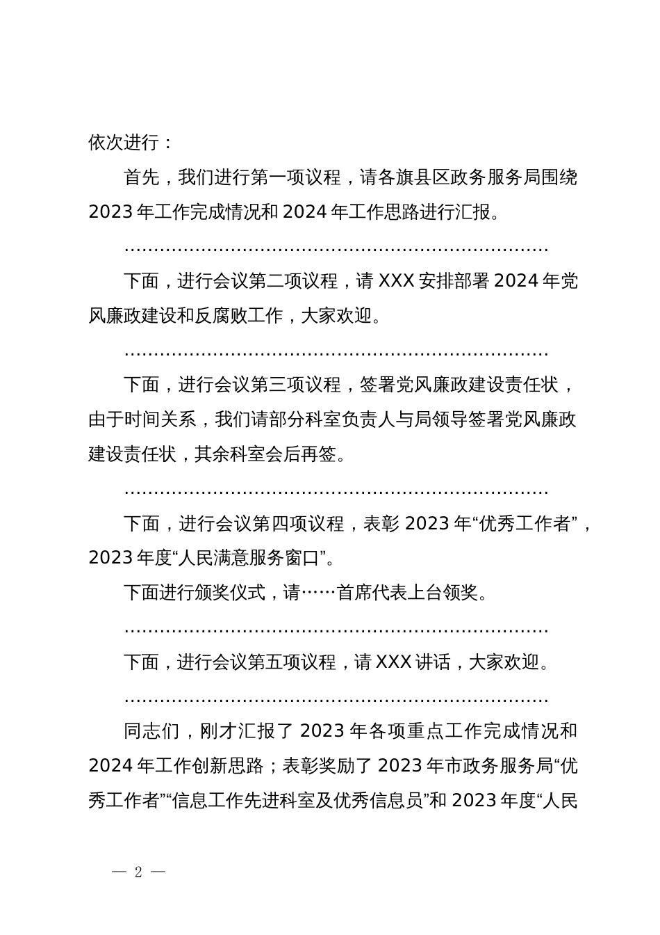 在2024年全市政务服务工作会暨党风廉政建设和反腐败工作会议上的主持讲话_第2页