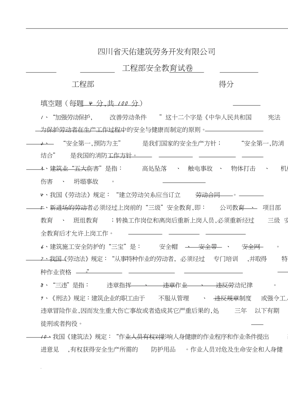 三级安全教育试卷(标准答案)[共8页]_第1页