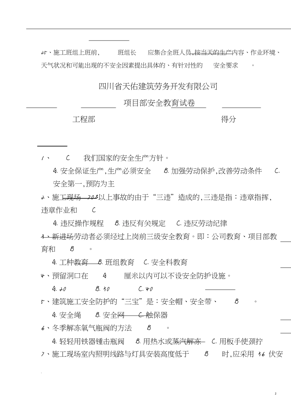 三级安全教育试卷(标准答案)[共8页]_第2页