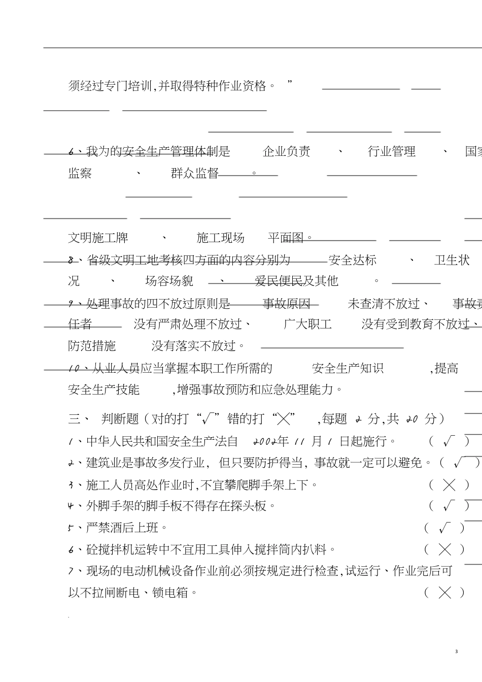 三级安全教育试卷(标准答案)[共8页]_第3页