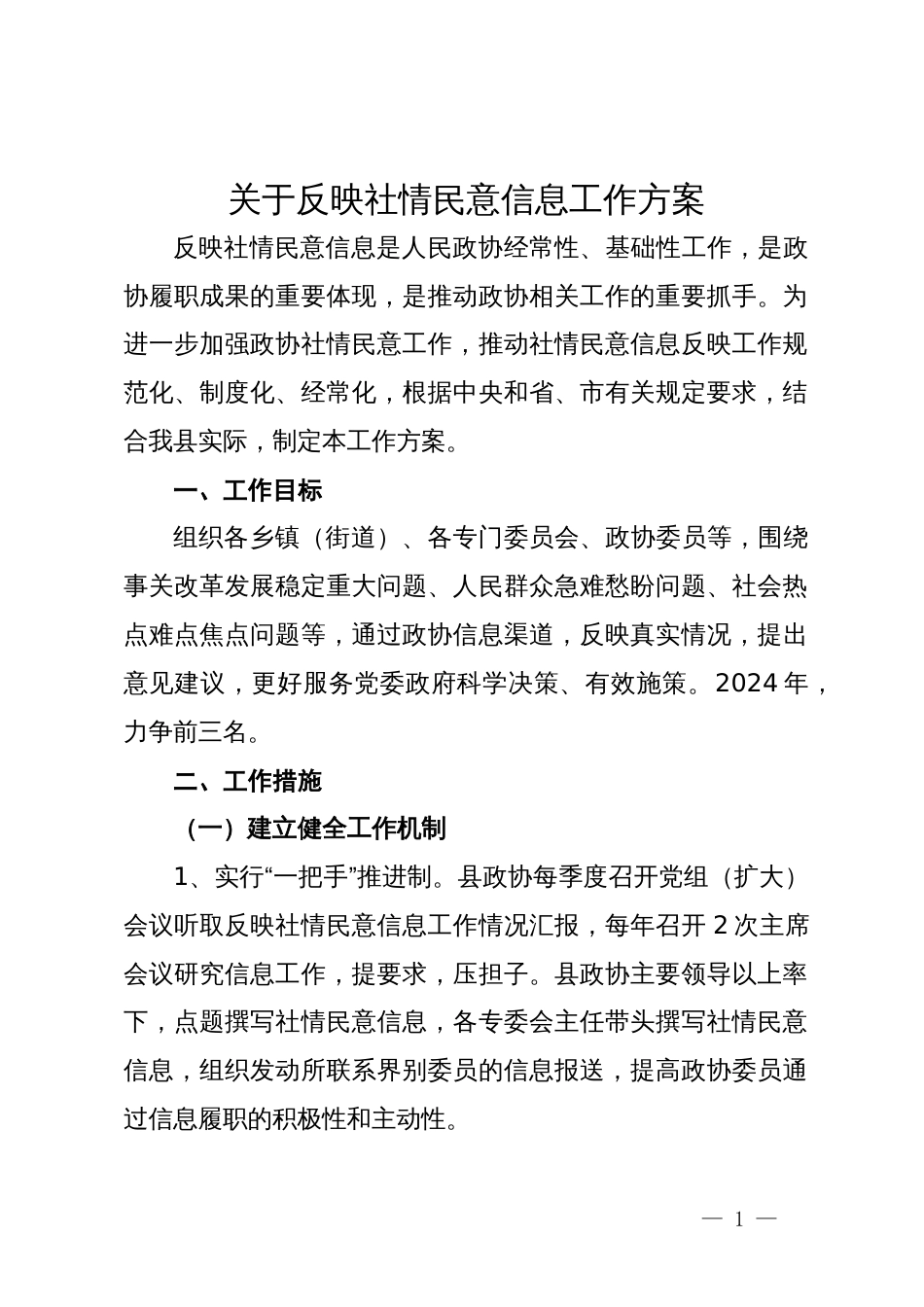 关于反映社情民意信息工作方案_第1页