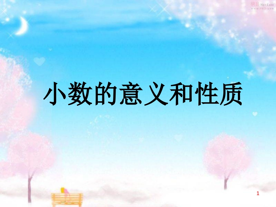 人教版四年级下册小数的意义和性质复习课件[共60页]_第1页