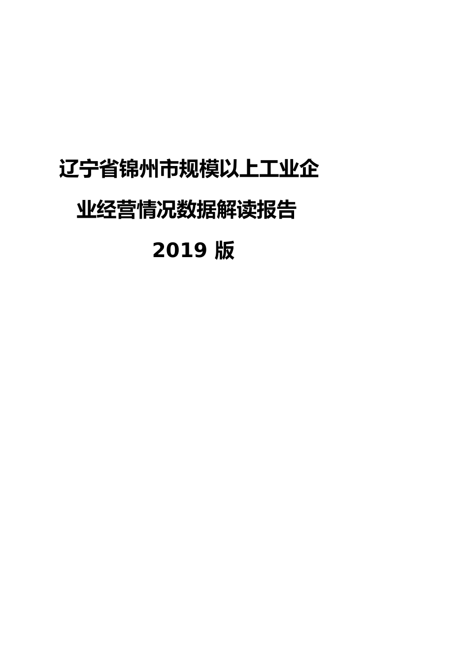 辽宁省锦州市规模以上工业企业经营情况数据解读报告2019版_第1页