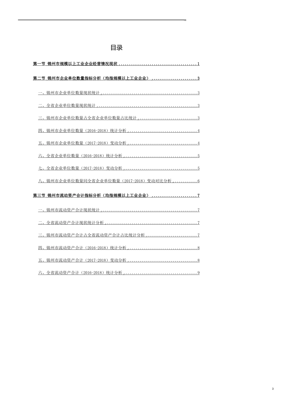 辽宁省锦州市规模以上工业企业经营情况数据解读报告2019版_第3页