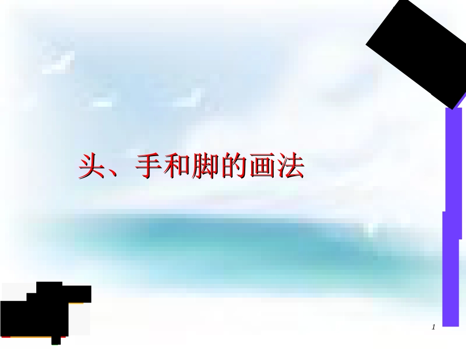头、手和脚的画法_第1页