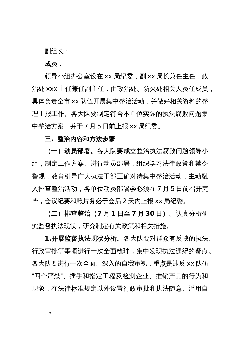 集中整治执法腐败问题工作方案_第2页