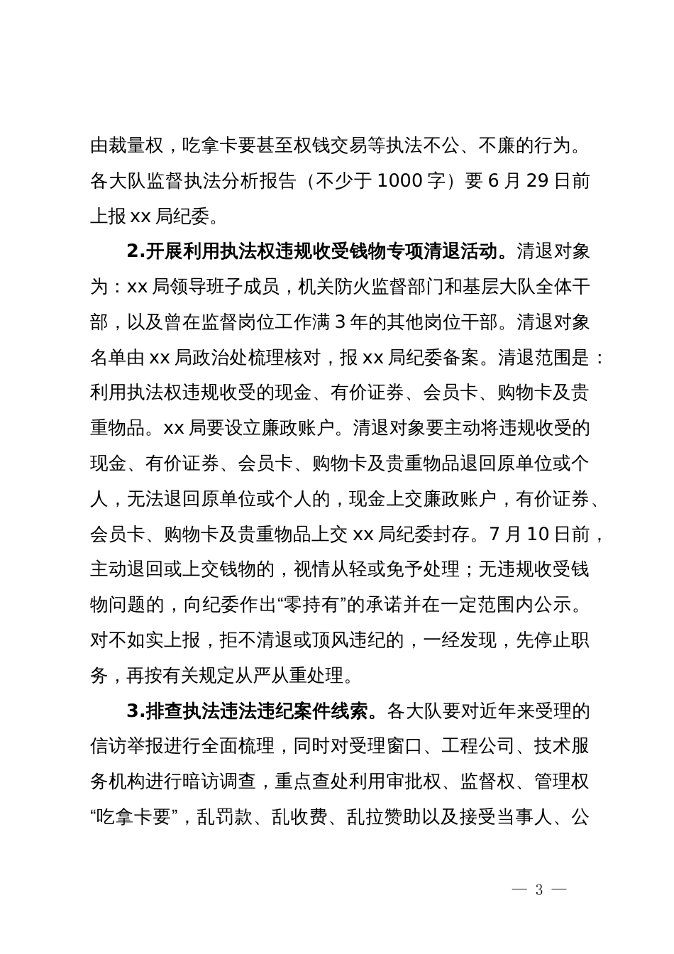 集中整治执法腐败问题工作方案_第3页