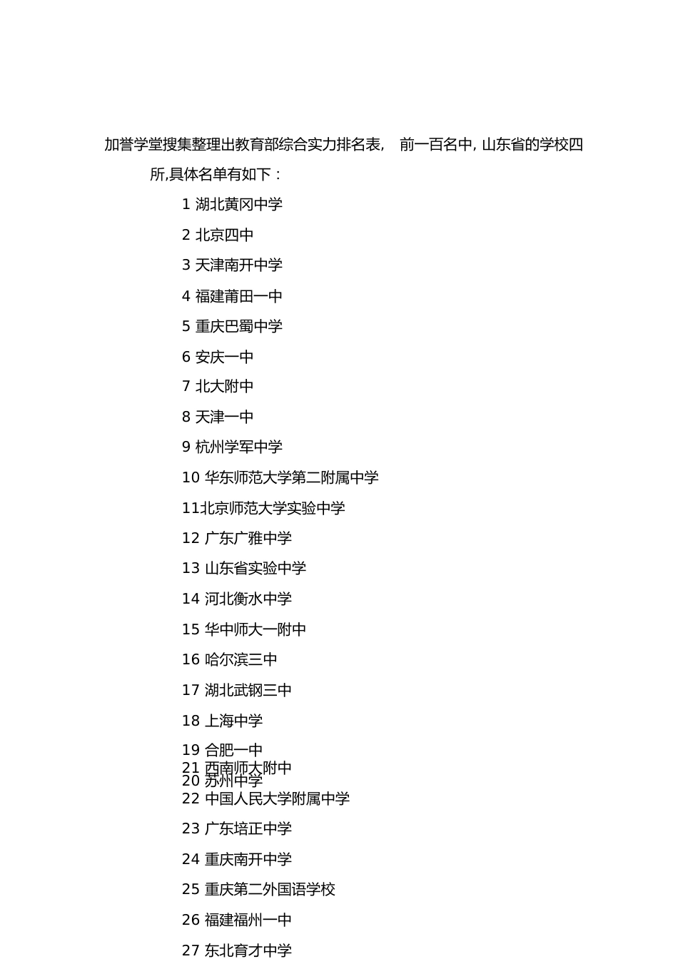全国高中学校排名[共7页]_第1页