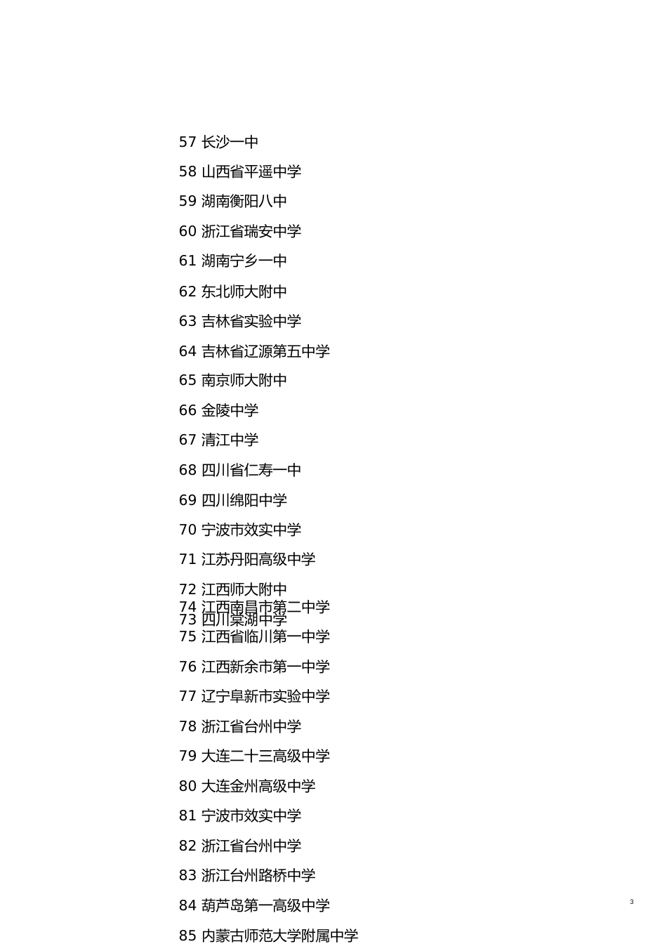 全国高中学校排名[共7页]_第3页