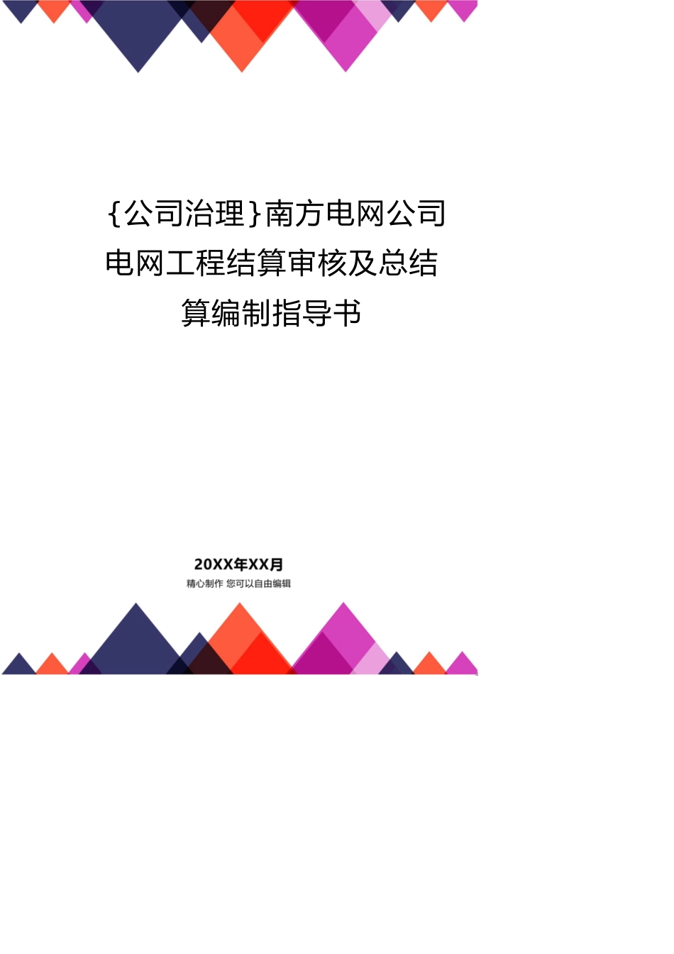 南方电网公司电网工程结算审核及总结算编制指导书[共18页]_第1页