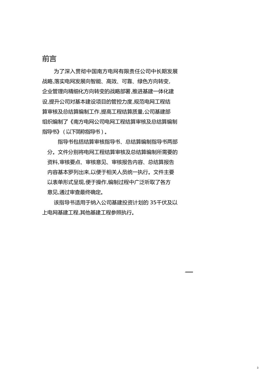 南方电网公司电网工程结算审核及总结算编制指导书[共18页]_第3页