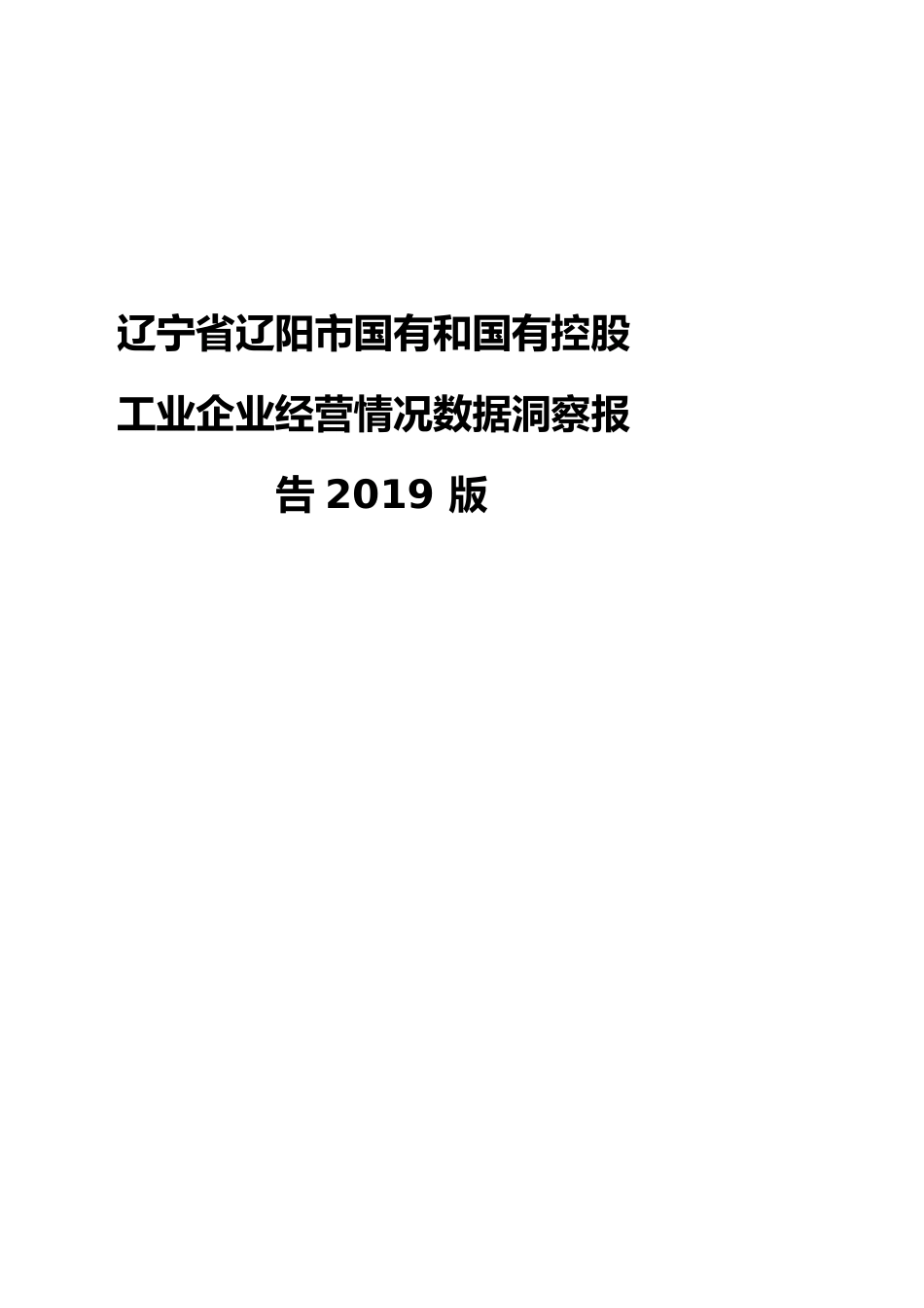 辽宁省辽阳市国有和国有控股工业企业经营情况数据洞察报告2019版_第1页