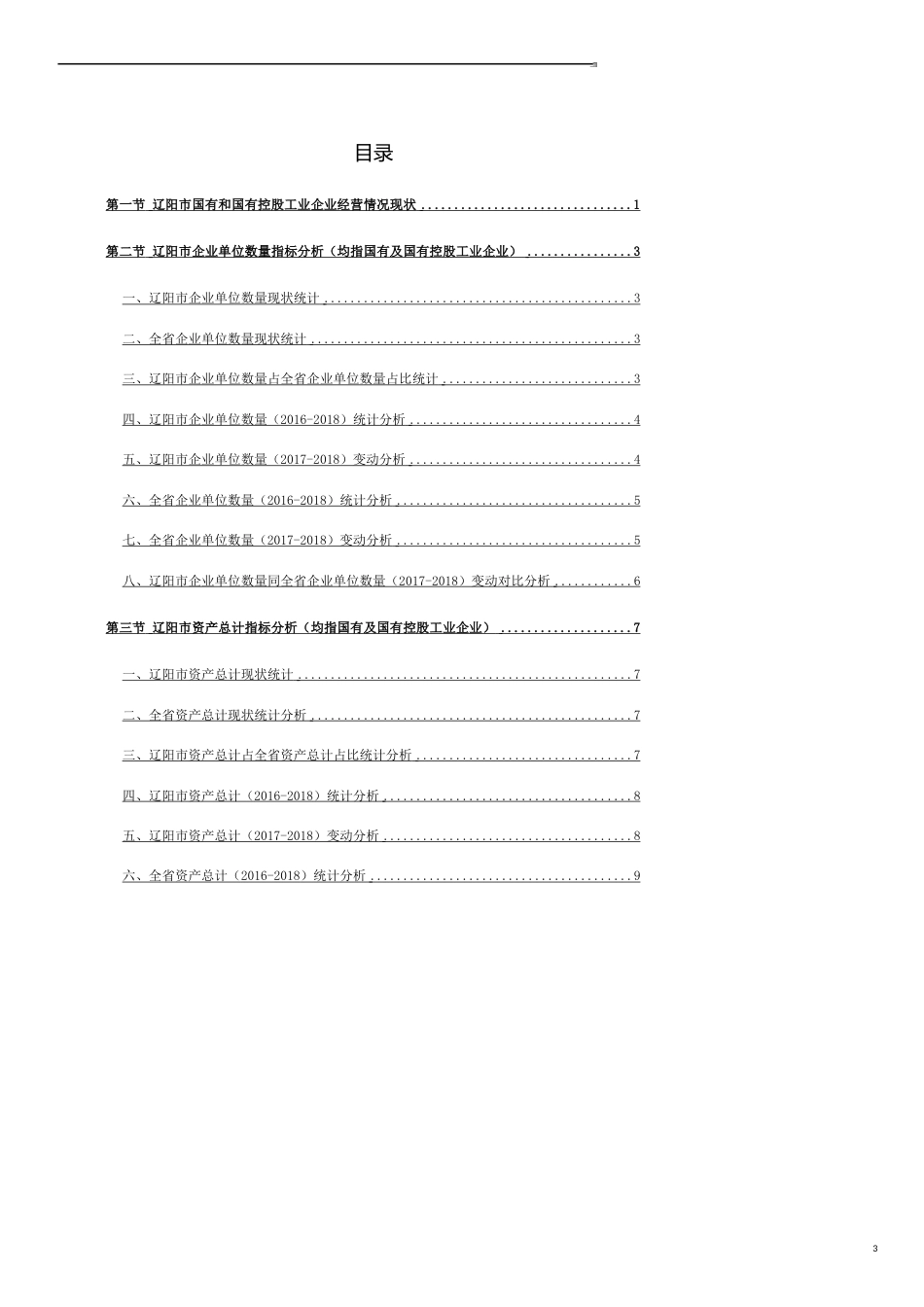 辽宁省辽阳市国有和国有控股工业企业经营情况数据洞察报告2019版_第3页