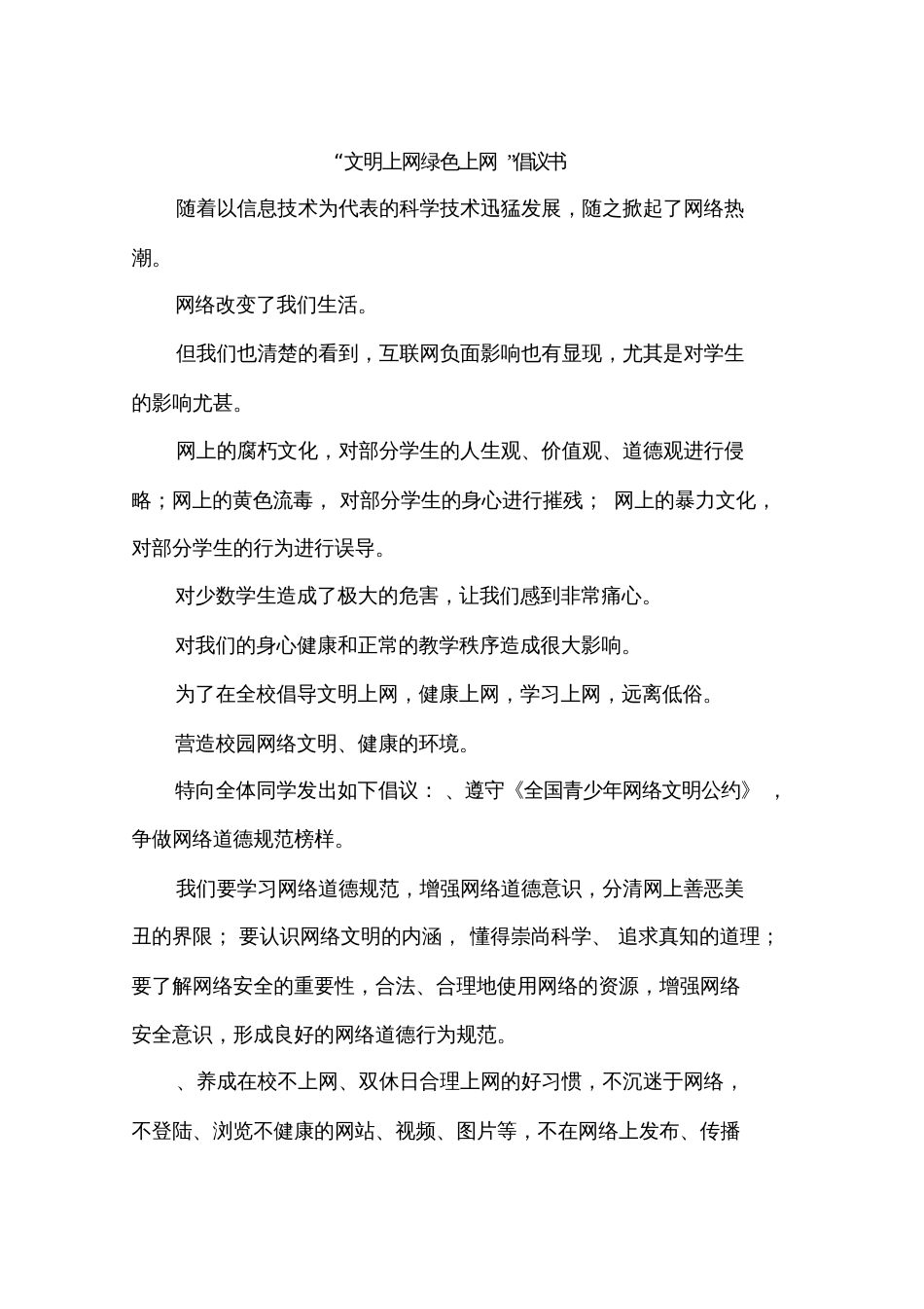 文明上网绿色上网倡议书作文_第1页