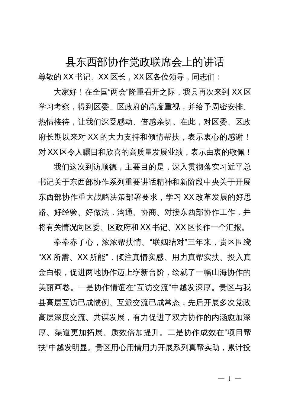 县东西部协作党政联席会上的讲话_第1页