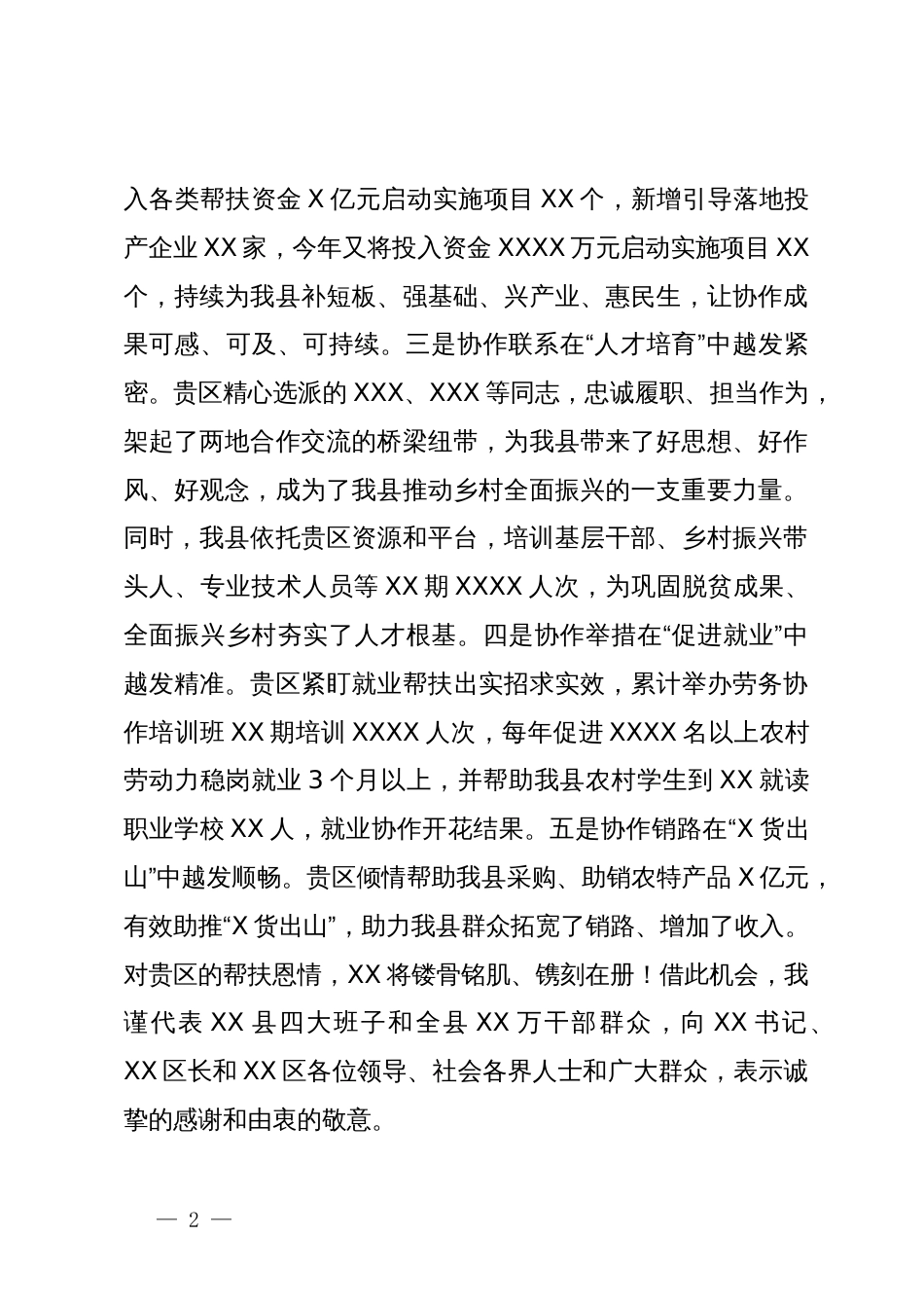 县东西部协作党政联席会上的讲话_第2页