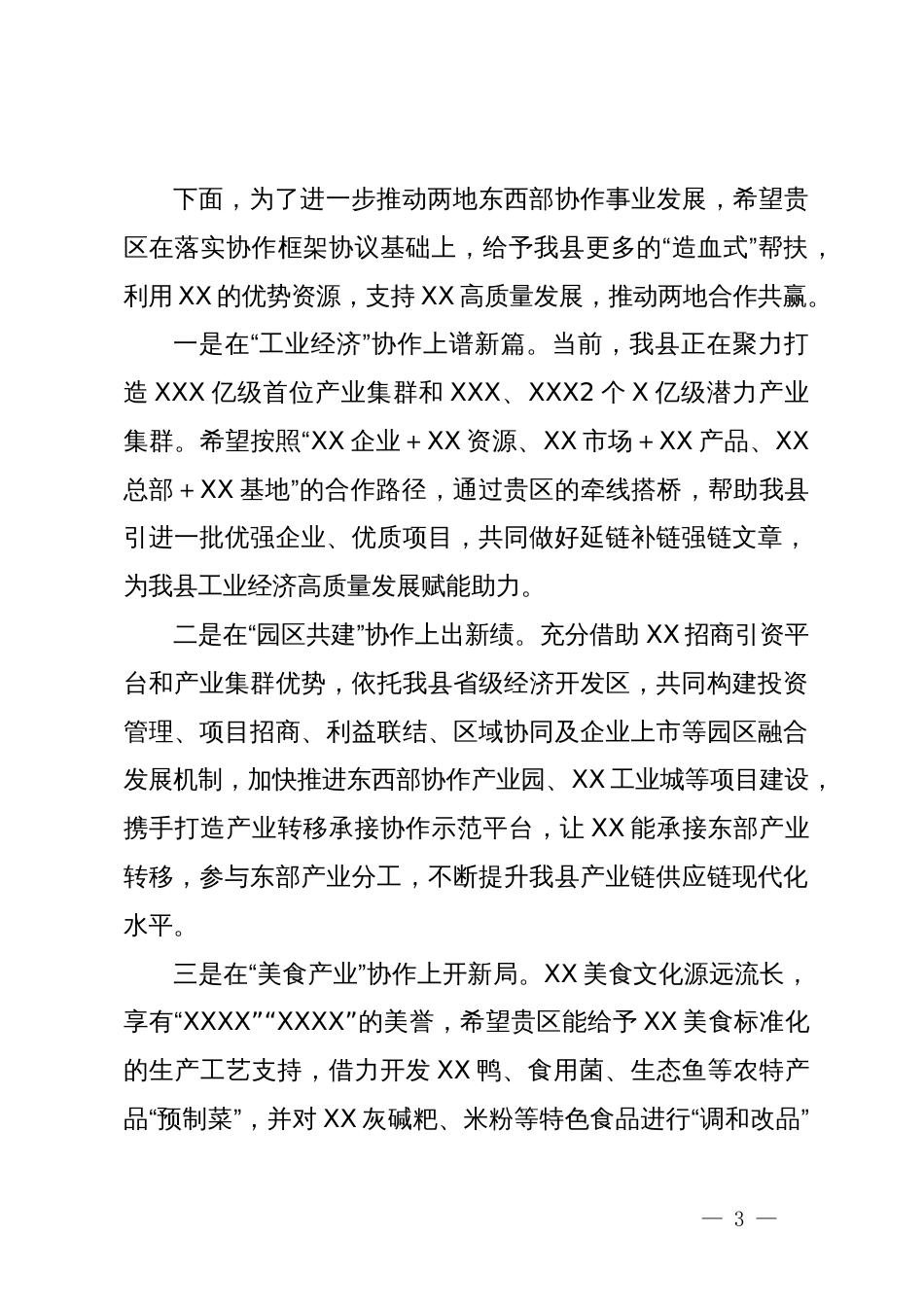 县东西部协作党政联席会上的讲话_第3页