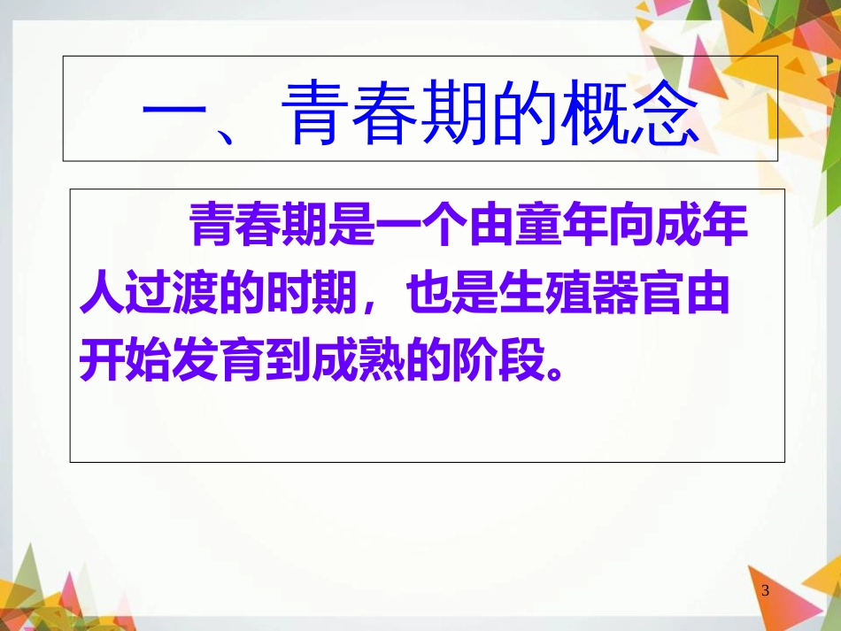 六年级健康教育--青春期心理健康(一)[共17页]_第3页