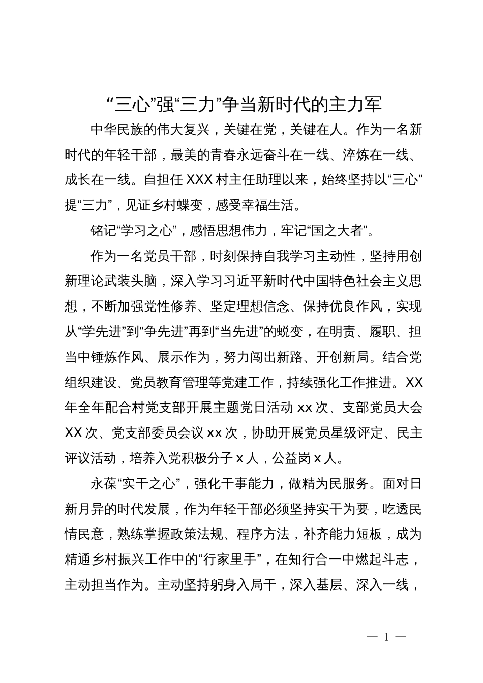 年轻干部交流发言：“三心” 强“三力”争当新时代的主力军_第1页