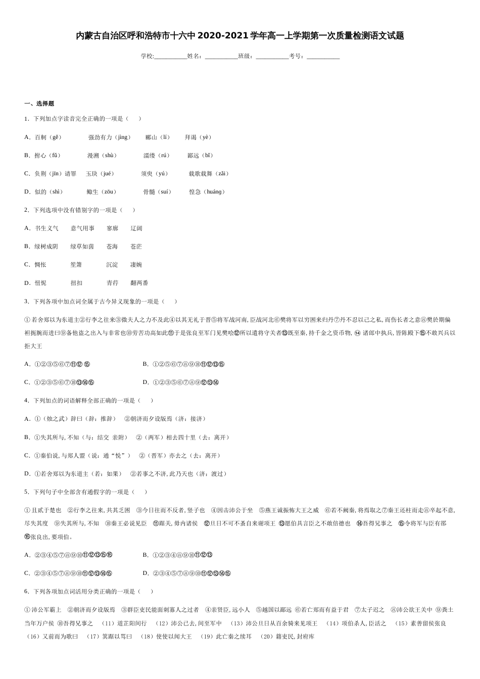 内蒙古自治区呼和浩特市十六中2020-2021学年高一上学期第一次质量检测语文试题-c9f71d12a3bb49e48bda74c35f32ee84_第1页