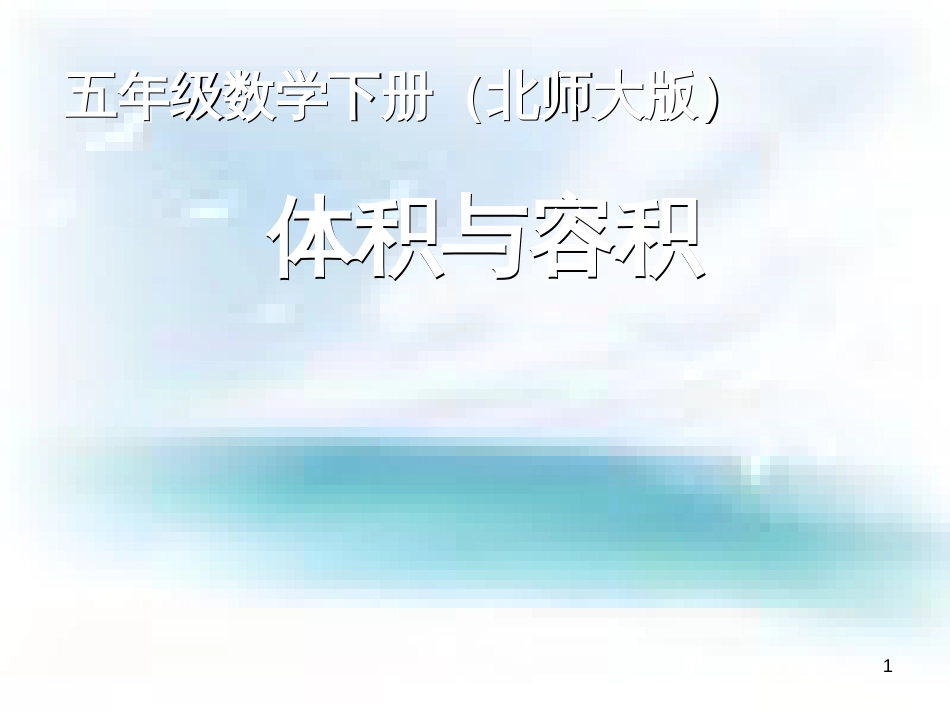 体积与容积.ppt(终极版)_第1页