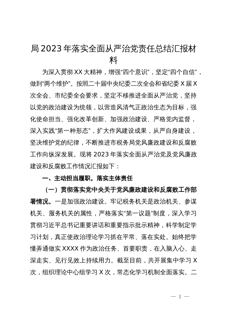 局2023年落实全面从严治党责任总结汇报材料_第1页