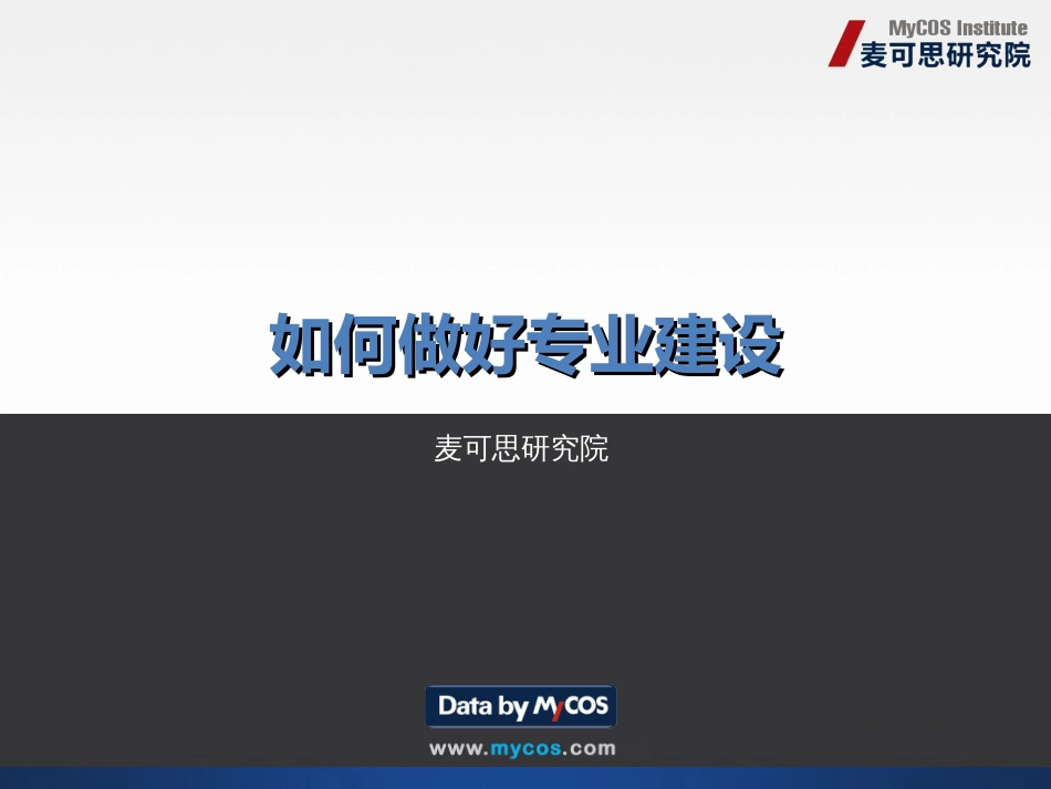 如何做好专业建设[共54页]_第1页