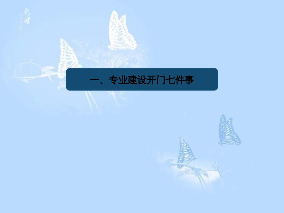 如何做好专业建设[共54页]_第3页
