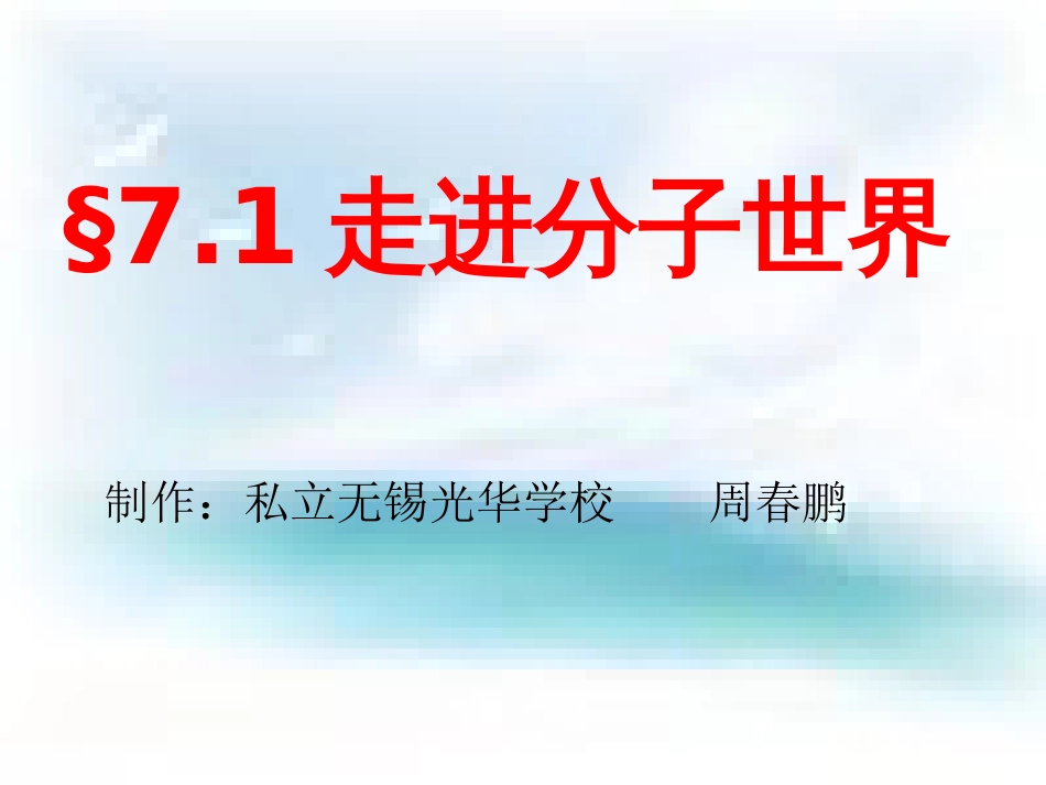 苏科版初中物理八下7.1《走进分子世界》PPT课件3[共27页]_第1页