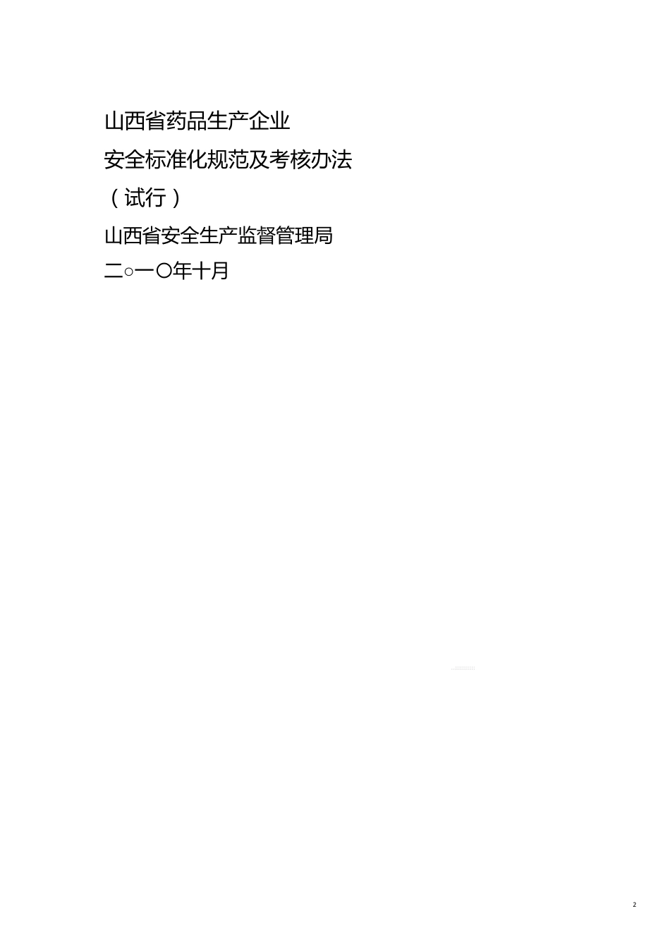 某某药品生产企业安全标准化规范及考核办法_第2页