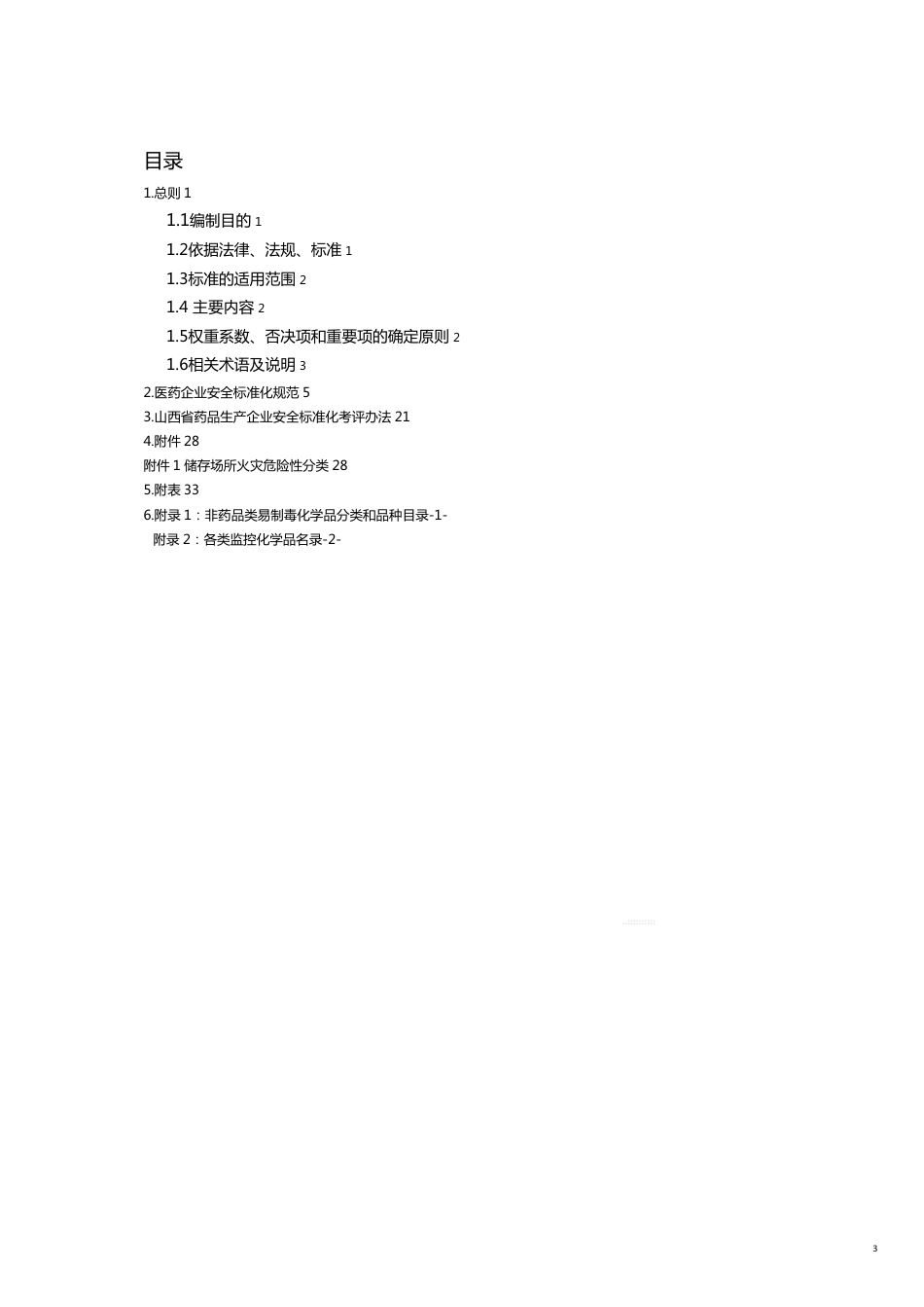 某某药品生产企业安全标准化规范及考核办法_第3页