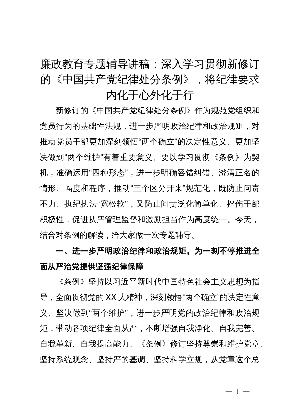 廉政教育专题辅导讲稿：深入学习贯彻新修订的《中国共产党纪律处分条例》，将纪律要求内化于心外化于行_第1页