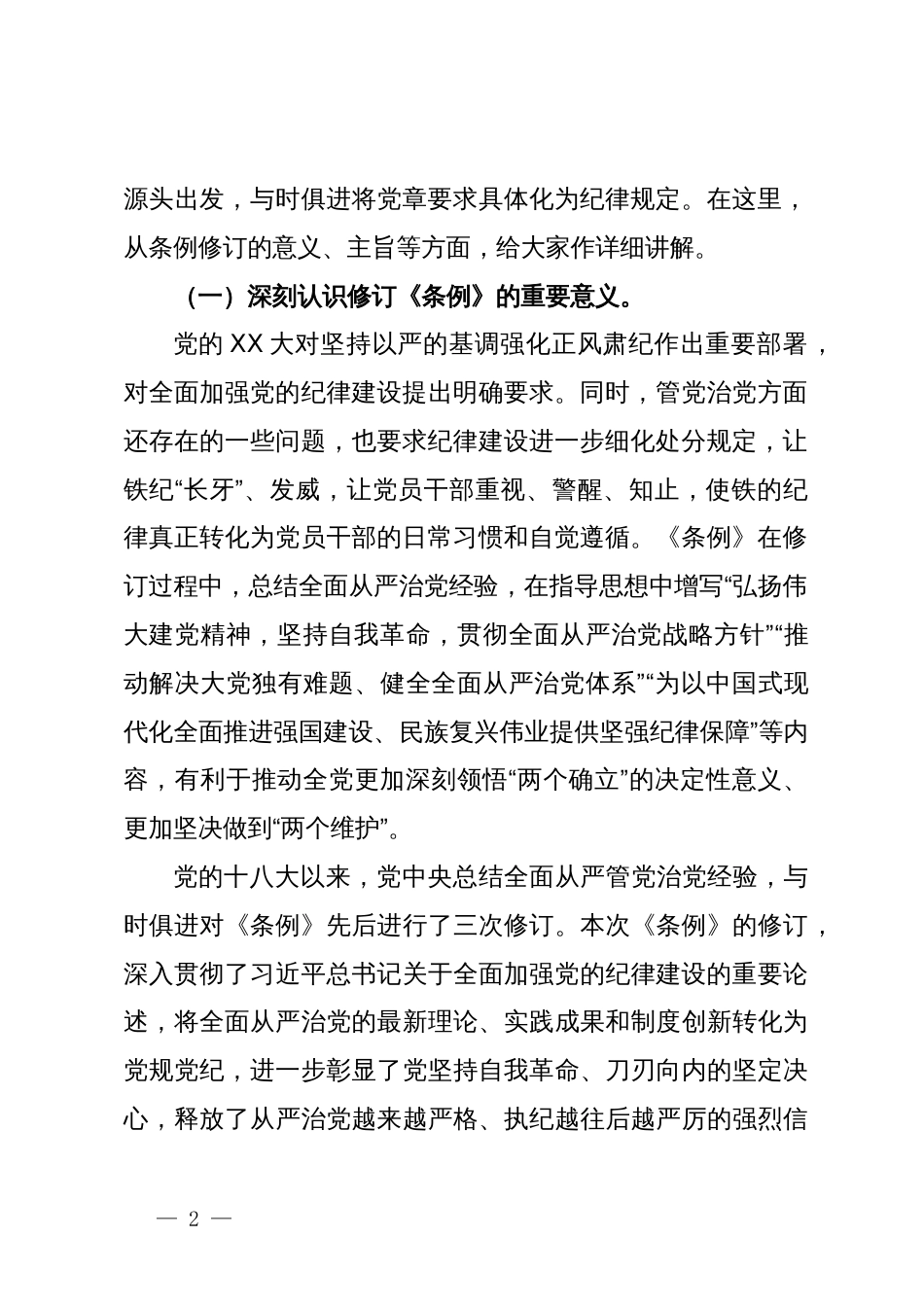 廉政教育专题辅导讲稿：深入学习贯彻新修订的《中国共产党纪律处分条例》，将纪律要求内化于心外化于行_第2页