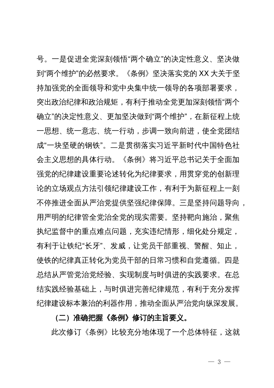 廉政教育专题辅导讲稿：深入学习贯彻新修订的《中国共产党纪律处分条例》，将纪律要求内化于心外化于行_第3页