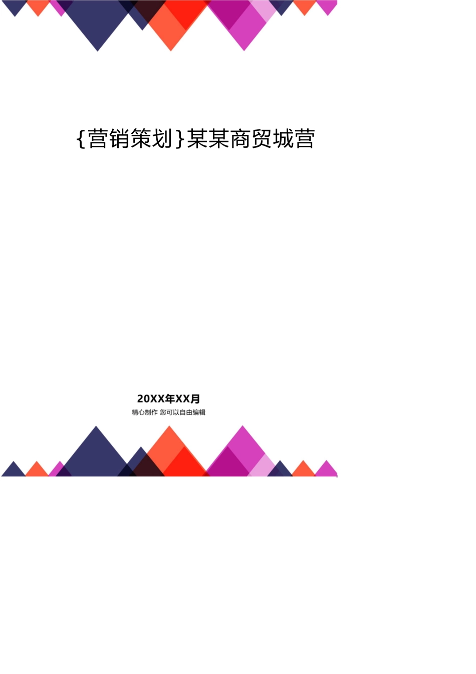 某某商贸城营销策划案[共11页]_第1页
