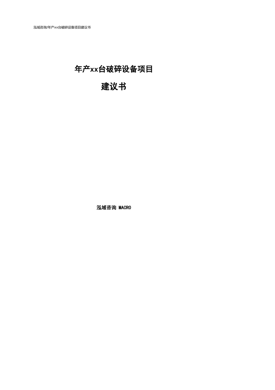 年产xx台破碎设备项目建议书样例模板_第1页