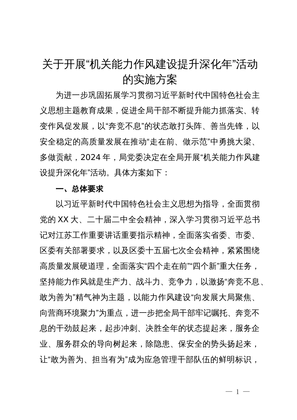 关于开展“机关能力作风建设提升深化年”活动的实施方案_第1页