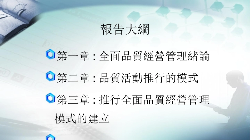 品质管理品质知识如何推行全面质量经营管理_第1页