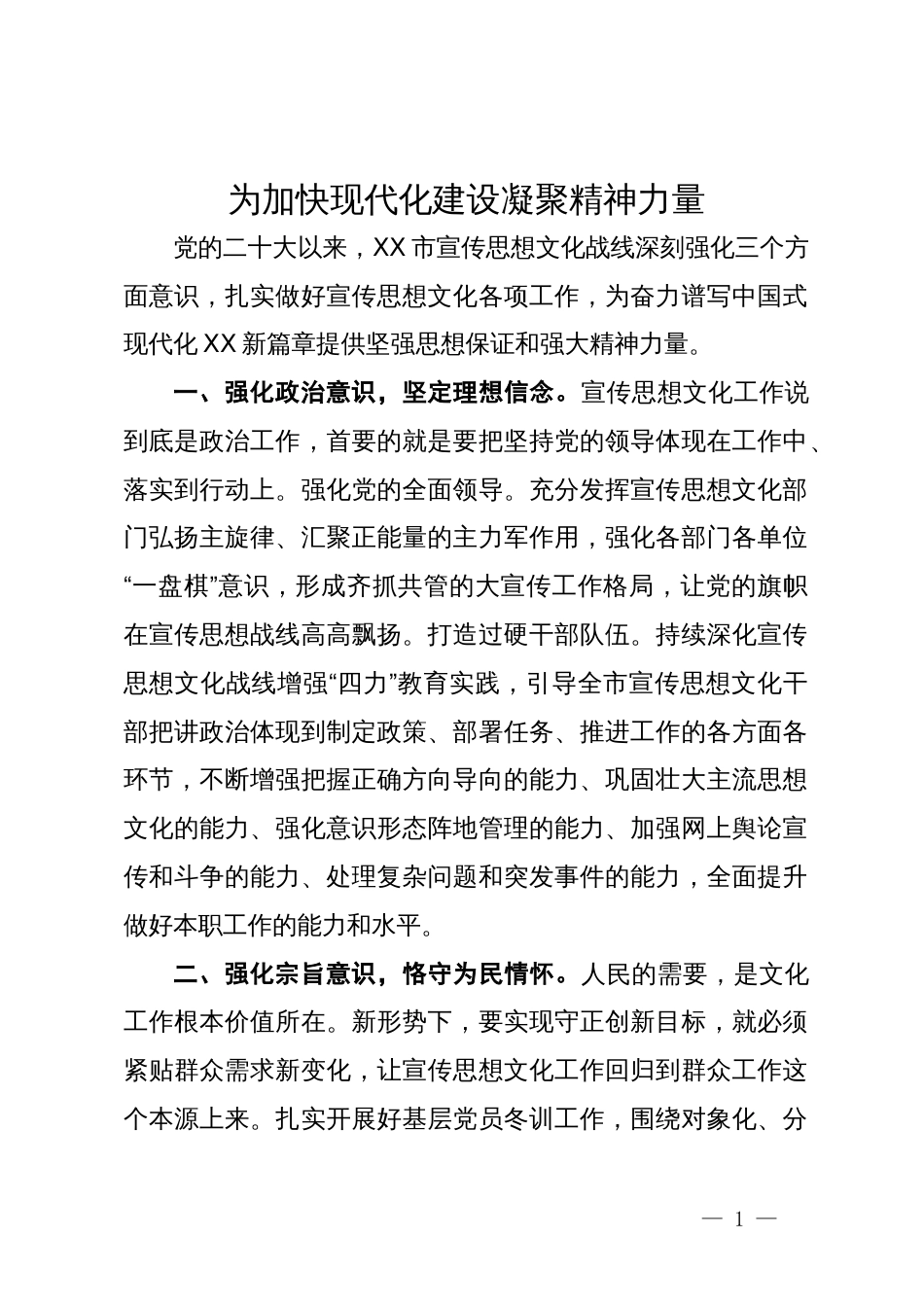 常委宣传部长中心组研讨发言：为加快现代化建设凝聚精神力量_第1页